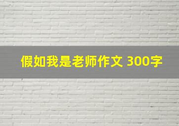 假如我是老师作文 300字